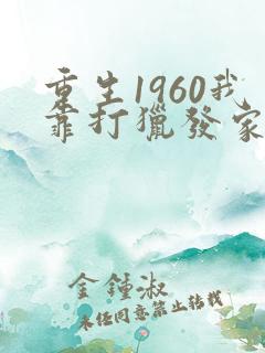 重生1960我靠打猎发家致富