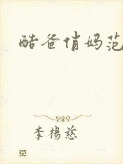 酷爸俏妈范黎
