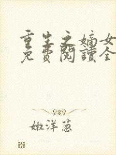 重生之嫡女不善免费阅读全文
