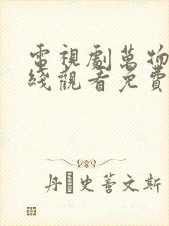 电视剧万物生在线观看免费高清全集