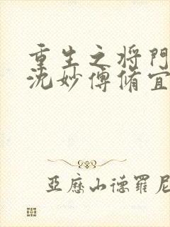 重生之将门毒后沈妙傅修宜谢景行