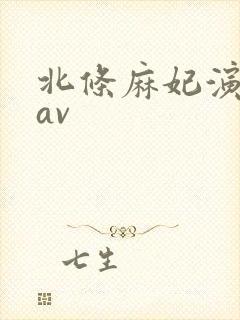 北条麻妃演过的av
