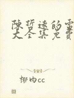 陈哲远的电视剧大全集免费观看
