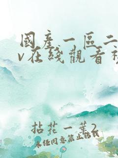 国产一区二区mv在线观看视频