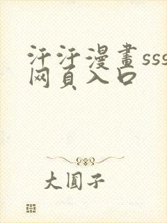 汗汗漫画sss网页入口