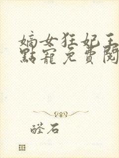 嫡女狂妃王爷轻点宠免费阅读