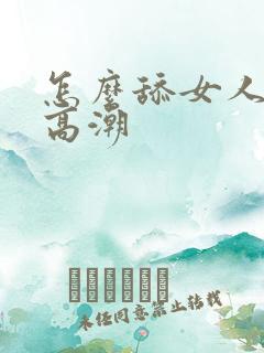 怎么舔女人容易高潮