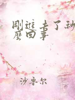 刚进去了秒射怎么回事