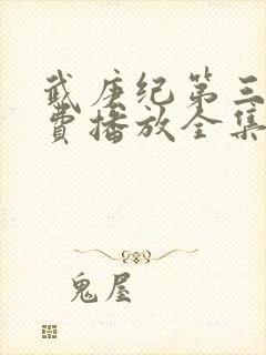 武庚纪第三季免费播放全集