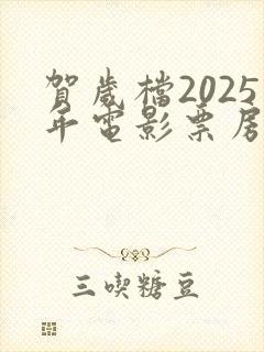 贺岁档2025年电影票房排行榜