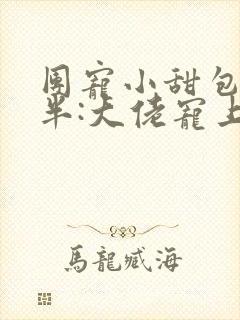 团宠小甜包三岁半:大佬宠上天txt下载