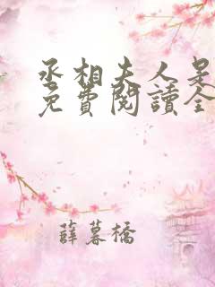 丞相夫人是首富免费阅读全文