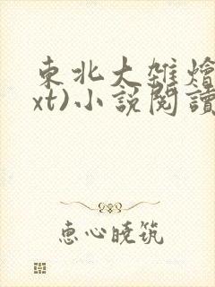 东北大杂烩(txt)小说阅读