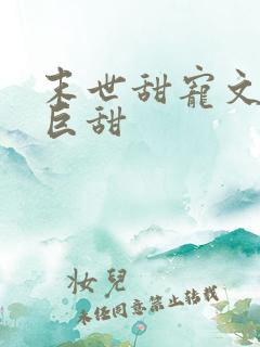 末世甜宠文推荐巨甜