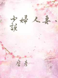 少妇 人妻 小说