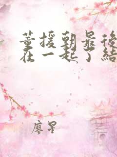 董援朝最后和谁在一起了结局