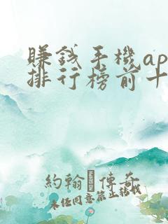 赚钱手机app排行榜前十名