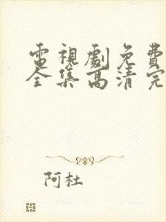 电视剧免费观看全集高清完整版
