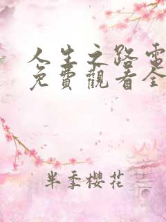 人生之路电视剧免费观看全集播出