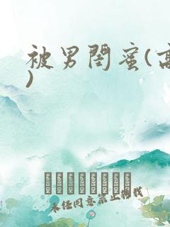 被男闺蜜(高h)