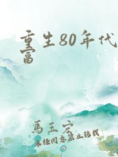 重生80年代致富