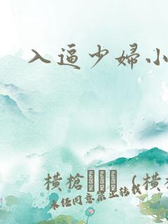 入逼少妇小说