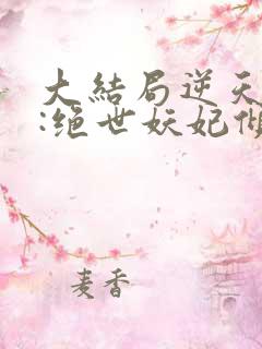 大结局逆天萌兽:绝世妖妃倾天下章节