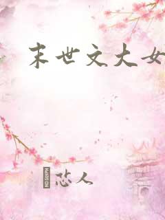 末世文大女主