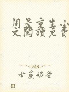 周晨重生小说全文阅读免费