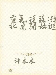 灵气复苏:从东北虎开始进化小说完整