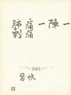 肺痛一阵一阵的刺痛