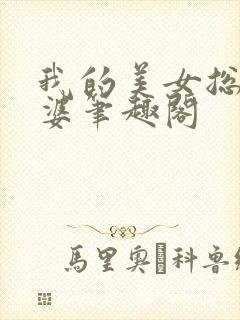 我的美女总裁老婆笔趣阁