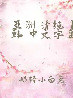 亚洲 清纯 日韩 中文字幕