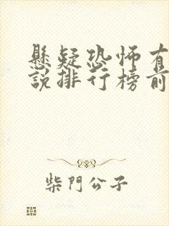 悬疑恐怖有声小说排行榜前十名