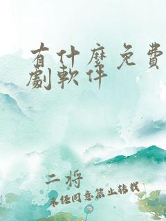 有什么免费的追剧软件