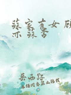 苏家有女 顾君亦 苏杳