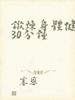 锻炼身体健康操30分钟