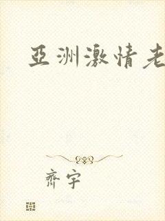亚洲激情老熟女