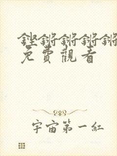 铿锵锵锵锵锵锵免费观看
