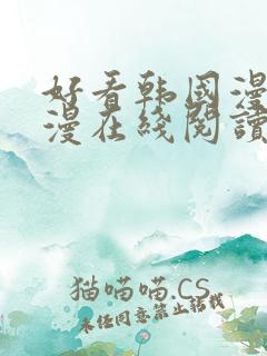 好看韩国漫画韩漫在线阅读