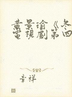 黄景瑜《冬至》电视剧第四集