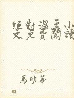 绝对温柔小说全文免费阅读无弹窗