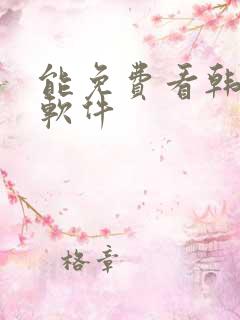 能免费看韩漫的软件