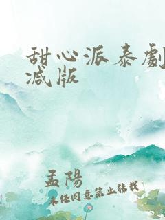 甜心派泰剧未删减版
