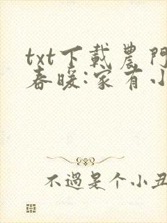 txt下载农门春暖:家有小福妻