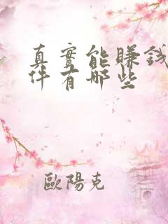 真实能赚钱的软件有哪些