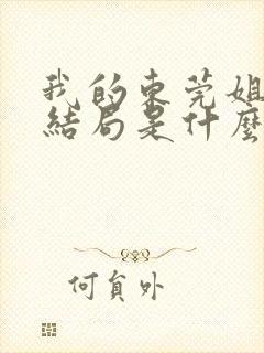 我的东莞姐姐大结局是什么