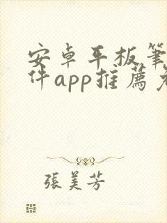 安卓平板笔记软件app推荐免费