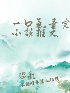 一口气看完恐怖小说推文