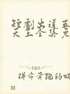 短剧出道五年当天王全集免费观看